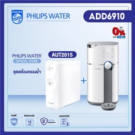 Philips water เครื่องกรองน้ำ ADD6910 + AUT2015 + AWP3234 เครื่องกรองน้ำro ออสโมซิสผันกลับ  เครื่องทำน้ำร้อน  ควบคุมอุณหภูมิอัจฉริ RO 3 ขั้น