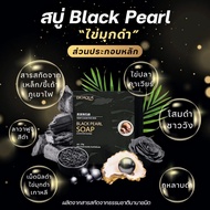 🖤 สบู่ Black Pearl ไข่มุกดำ 🌚  แก้ปัญหา เชื้อรา กลากเกลื่อน สิวหลัง น้ำเหลืองเสีย