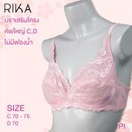 RIKA บรามีโครง  Full cup  ไม่ซับฟองน้ำ แผ่นฟองพยุงเต้าด้านใน  เก็บทรงสวย  GV1082 **size  C70-75 D70 