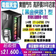 華碩黑金俠盜型 I7 14700/DDR5 16G/1TBM.2/銅牌650W 電腦天堂 電腦主機 電競 打報告