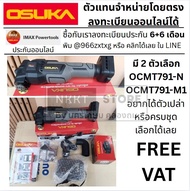 มีตัวเลือก 🔥5.5🔥OSUKA เครื่องมืออเนกประสงค์ไร้สาย 20v รุ่น OCMT791-N OCMT791-M1 เลือกเลยแท้ๆ ประกันๆ