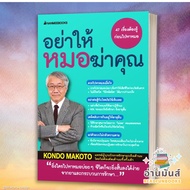 พร้อมส่ง หนังสือ อย่าให้ยาฆ่าคุณอย่าให้หมอฆ่าคุณ (ฉ.2023) แยกเล่ม ผู้เขียน: KONDO MAKOTO  สำนักพิมพ์