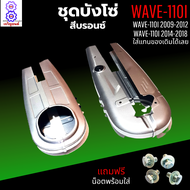 ชุดบังโซ่ wave-110i ปี 2009-2012 บังโซ่ สีบรอนซ์ ติดรถเดิมๆ บ้งโซ่เวฟ110i 20012-2019 บ้งโซ่เวฟ110i 2009-2019 แถมฟรี น็อตพร้อมแหวน 4 ชุด สามารถนำไปใส่ได้เลย