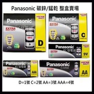 【KC發電鋪】國際牌電池 Panasonic  錳乾/碳鋅 1號 2號 3號 4號 9V 日期新  (整盒)