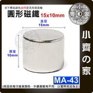 台灣現貨 MA-43圓形磁鐵15x10 直徑15mm厚度10mm 釹鐵硼 強磁 強力磁鐵 圓柱磁鐵 實心磁鐵 小齊的家