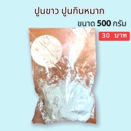 ปูนกินหมาก ปูนแดงโคราช / ปูนแดงธรรมดาทำขนม / ปูนขาว ขนาด 500 g. (5 ขีด)