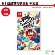 NS Switch 超級瑪利歐派對 Super Mario Party 中文版 現貨 現貨
