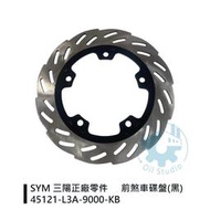 《油工坊》SYM 三陽 原廠 L3A 前煞車圓盤/黑 DRG ABS GTS300i 45121-L3A-90