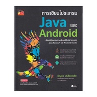 หนังสือ การเขียนโปรแกรม Java และ Android - SE-ED, Books &amp; Magazine &amp; Stationery