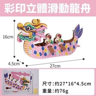彩印立體滑動紙龍舟｜兒童親子手作｜DIY製作材料包