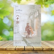 Hachiko: Hachiko (With Bookmark) **The Corner On The Edge Of The Book Is Stained**