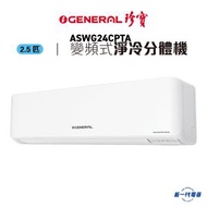 珍寶 - ASWG24CPTA -2.5匹 R32雪種 變頻淨冷 掛牆式冷氣機