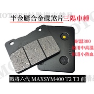 Sym Motors Warlord 6th Generation Front/Semi-Metal Alloy Disc Brake Pad Sanyang 6th Generation/MAXSY