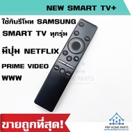 รีโมททีวี Samsung สมาร์ททีวี TV LED QLED UHD HDR LCD Frame HDTV 4K 8K 3D Smart TV มีปุ่มสำหรับ Netflix Prime video WWW ราคาถูก! พร้อมส่ง!