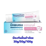 Bepanthen ointment บีแพนเธน 30g/50g ทาผื่นผ้าอ้อมเด็ก