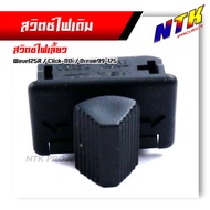 สวิตซ์ไฟเลี้ยว เวฟ125R คลิ๊ก-110i ดรีม99ดรีม125งานเกรดAAA สวิทไฟเลี้ยว ขาทองเหลือง