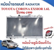 หม้อน้ำรถยนต์(อลูมิเนียมทั้งใบ) (RADIATOR)TOYOTA  CORONA EXSIOR เครื่อง1.6L ปี1996-1999 หนา 26 ม.ม