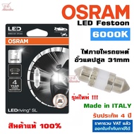 Osram หลอดไฟภายในรถ แคปซูล Festoon 31mm LED แสงขาว 6000K ไฟในห้องโดยสาร ไฟเก๋ง ไฟเพดาน ไฟส่องแผนที่  ไฟสัมภาระ