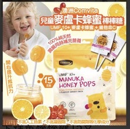 現貨即發～Comvita 兒童麥盧卡蜂蜜棒棒糖15支/包