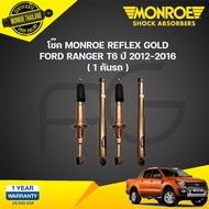 Monroe reflex gold โช๊คอัพ Ford Ranger T6 Wildtrak 4WD ปี 2012-2015 ฟอร์ด เรนเจอร์ 4x4 ยกสูง กระบอกท