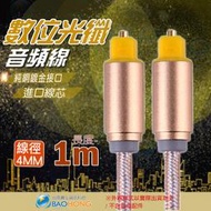 含稅價】1米1公尺 數位光纖線/光纖音源線 4MM線徑 Toslink (Optical) cable SPDIF