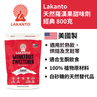 LAKANTO - 天然羅漢果甜味劑 **[白糖]**800克 #003-LFG-003 此日期前最佳：2028年2月6日