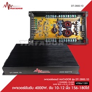 MATADORคลาสดี DT-2800.1D 4000w ของใหม่ ขั่วไฟทอง ใหญ่ๆ กำลังขับแอม แรงๆ งานแน่นๆสวยๆแรง ขับดอกซับ 10