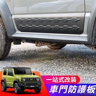 台灣現貨Suzuki JIMNY JB43 JB74 改裝 配件 防刮飾條 車門防護板 車門保護板