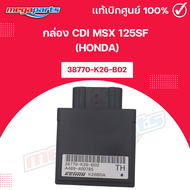 กล่อง CDI MSX 125SF เอ็มเอสเอ็กซ์ (HONDA) 38770-K26-B02 แท้เบิกศูนย์ฮอนด้า (Megaparts Store)