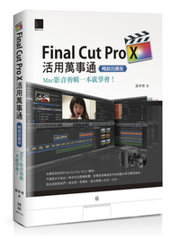 Final Cut Pro X活用萬事通：Mac影音剪輯一本就學會！（暢銷回饋版） (新品)