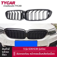 BONINGYU | กริลล์คู่เส้นสีดำเงา สำหรับ BMW 5 Series G30 G38