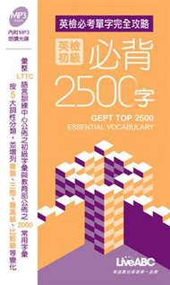 全民英檢初級必背2500字口袋書 (新品)