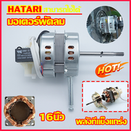 มอเตอร์พัดลม ตั้งพื้น 16″ นิ้ว HATARI ฮาตาริ ทองแดงแท้ แถม คาปาซิเตอร์ แกนคอ น็อต ปุ่มดึงส่าย ตัวล็อคใบพัดลม อะไหล่พัดลม มอเตอร์ hatari 16 นิ้ว มอเตอร์ 16 นิ้ว มอเตอร์พัดลมฮาตาริสิบแปดนิ้ว (จัดส่งจากประเทศไทย)