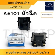 TOYOTA  AE100AE101AE111ST191 EE100 SOLUNA AL50 (4A FE 5A 7A 3S 4E) คอยล์จานจ่าย คอยล์จุดระเบิด คอยล์ไฟ คอยจานจ่าย โตโยต้า สามห่วง IGNITION COIL