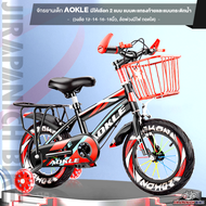 จักรยานเด็ก AOKLE มีให้เลือก 2 แบบ แบบตะแกรงท้ายและแบบกระติกน้ำ (วงล้อ 12-14-16-18นิ้ว, ล้อพ่วงมีไฟ ถอดได้)