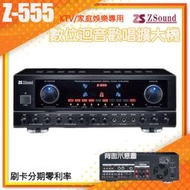 永悅音響 Zsound Z-555 數位迴音歡唱擴大機 (台灣製造)全新公司貨