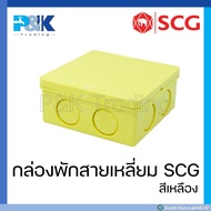 [ของแท้มั่นใจชัวร์] กล่องพักสายสีเหลี่ยม 4"x4" ร้อยสาย สีเหลือง PVC "SCG"