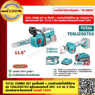 TOTAL COMBO SET ชุดเลื่อยโซ่ + กรรโกรตัดกิ่งไม้ไร้สาย รุ่น TOSLI230703 พร้อมแบตเตอรี่ 20V. 4.0 Ah 2 ก้อน และแท่นชารจ์แบตเตอรี่ ของแท้ 100%