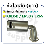 ท่อไอเสีย ขาว คูโบต้า KND ER รุ่น KND5B ER50 ER65 KUBOTA