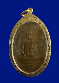 เหรียญหลวงพ่ออี๋ วัดสัตหีบ จ.ชลบุรี รุ่นแรก ปี2473