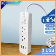 ปลั๊ก มอก. ปลั๊กไฟ PAE-30U รางปลั๊กไฟ ความยาว 3เมตร 5เมตร 10 เมตร ปลั๊กพ่วง 2300w ปลั๊ก USB