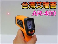 【正妹店長】GE078 台灣艾瑞普 AR-400 專業精裝版 400度 發射率0.95 紅外線 測溫儀 測溫槍 溫度槍