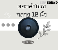 Sup Sound ดอกลำโพงกลางแจ้ง12 นิ้ว 1200วัตต์ จำนวน1ดอก เสียงดี รับประกัน 8OHM ลำโพงเสียงกลาง 12 นิ้ว ดอกลำโพงบ้าน ตู้ลำโพงบ้าน ราคาถูก ถูกที่สุด