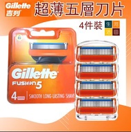 Gillette吉列超薄五層刀片(4件裝)│刮鬍刀五層片│正品吉列刀片│超薄舒適剃鬚刀 Gillette ultra-thin five-layer blades (pack of 4)│Five-l