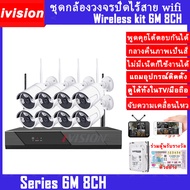 ivision Premium ชุดกล้องวงจรปิดไร้สาย 6M HD 1080P 4/8CH กลางคืนภาพเป็นสี พูดโต้ตอบได้ บันทึกเสียงได้ กล้องวงจรปิด wifi หมุน 360องศา ไม่มีเน็ตก็ใช้ได้ กล้องวงจรปิดไร้สาย เสียบไฟใช้ได้ทันที ตรวจจับความเคลื่อนไหว แจ้งเดือนแอพมือถือ แถมอุปกรณ์ติดตั้ง