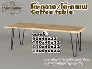 Tana coffee table รุ่น 2curve30 พร้อมไม้พาราประสาน กว้าง 40 ซม หนา 20 มม สูงรวม 32 ซม โต๊ะกลางสำหรับ