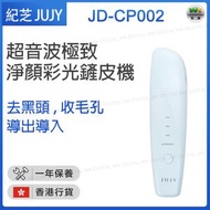 JUJY - JD-CP002 超音波極致淨顏彩光鏟皮機【香港行貨】