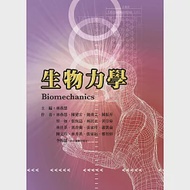 生物力學 作者：張家瑋,張家銘,張恆誌,李昀儒,林佳葦,林居正,林燕慧,林秀真,蔡一如,蕭凱倫,郭香蘭,鄭智修,陳建宏,陳振昇,陳文玲,魏鴻文,黃崇舜