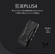 狂派PLUS4 雙CS43198 雙主板 11路獨立供電設計 4.4/2.5/3.5 122級調整