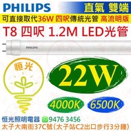 PHILIPS 飛利浦（直氣 雙端）T8 1.2M 四呎 22W LED 光管 2300流明 15000小時壽命